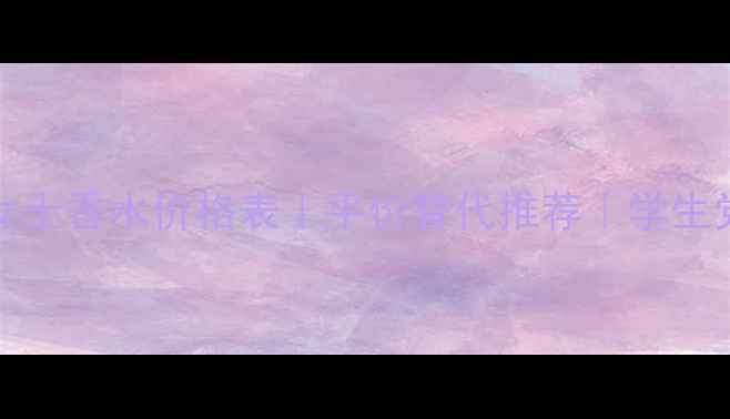 图片 🔥HugoBoss女士香水价格表｜平价替代推荐｜学生党必看测评！