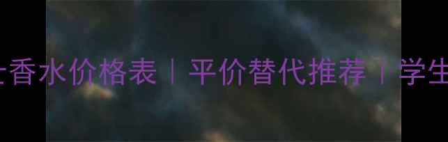 图片 🔥HugoBoss女士香水价格表｜平价替代推荐｜学生党必看测评！2