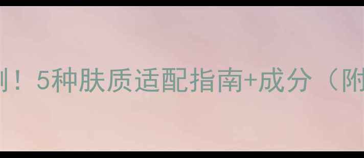 图片 🔥IPSA粘土面膜实测！5种肤质适配指南+成分（附上真实测评数据）2