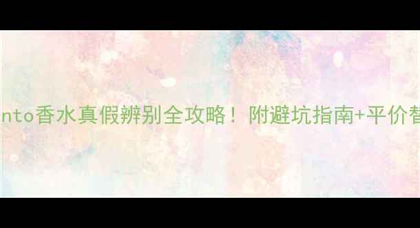 图片 🔥Incanto香水真假辨别全攻略！附避坑指南+平价替代🔥1