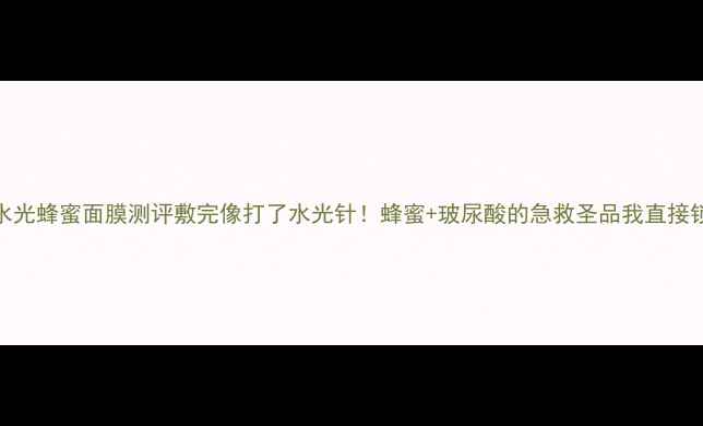 图片 🔥JM水光蜂蜜面膜测评敷完像打了水光针！蜂蜜+玻尿酸的急救圣品我直接锁死！