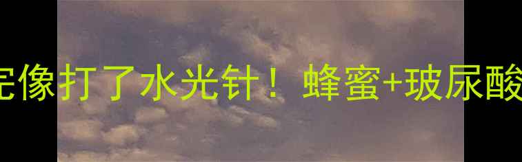 图片 🔥JM水光蜂蜜面膜测评敷完像打了水光针！蜂蜜+玻尿酸的急救圣品我直接锁死！1