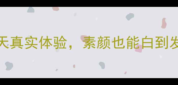 图片 🔥JM珍珠面膜测评！28天真实体验，素颜也能白到发光？敏感肌亲测有效！