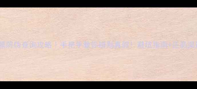 图片 🔥JM珍珠面膜防伪查询攻略｜手把手教你辨别真假！避坑指南+正品渠道大公开✅1