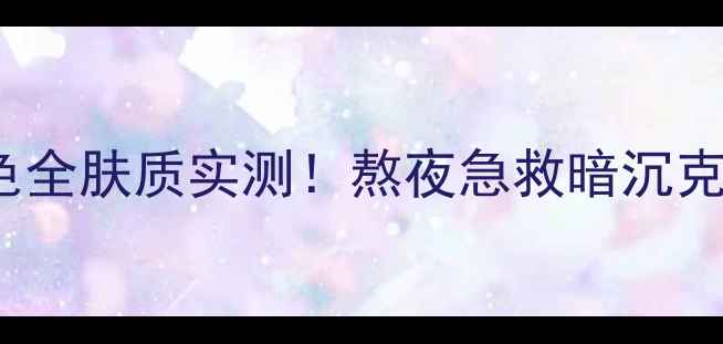 图片 🔥Jayjun面膜白色VS橙色全肤质实测！熬夜急救暗沉克星敏感肌必看对比！💥2