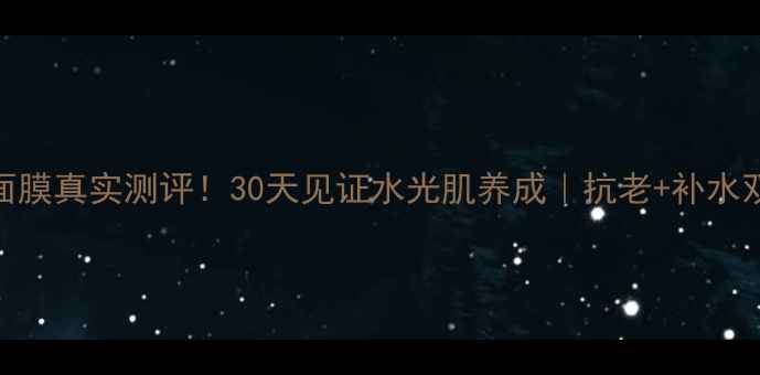 图片 🔥Jeunesse面膜真实测评！30天见证水光肌养成｜抗老+补水双buff天花板