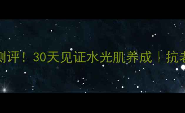 图片 🔥Jeunesse面膜真实测评！30天见证水光肌养成｜抗老+补水双buff天花板1