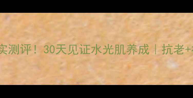 图片 🔥Jeunesse面膜真实测评！30天见证水光肌养成｜抗老+补水双buff天花板2
