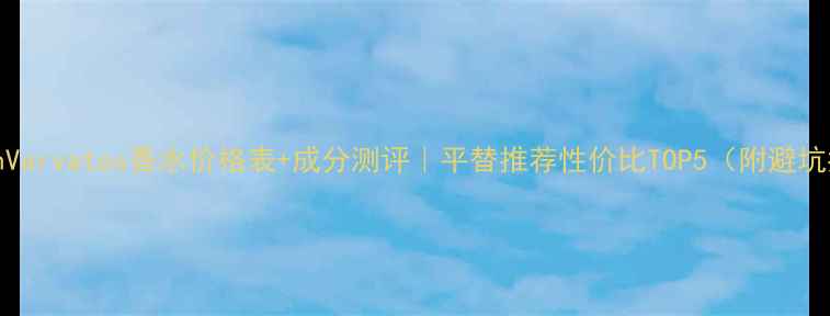图片 🔥JohnVarvatos香水价格表+成分测评｜平替推荐性价比TOP5（附避坑指南）