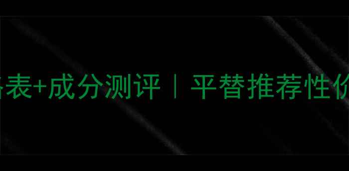 图片 🔥JohnVarvatos香水价格表+成分测评｜平替推荐性价比TOP5（附避坑指南）1