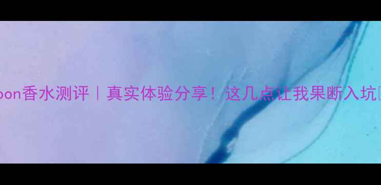 图片 🔥Joon香水测评｜真实体验分享！这几点让我果断入坑💄✨