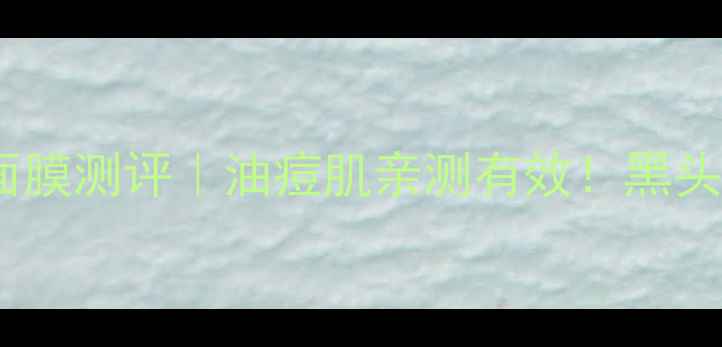 图片 🔥KAe火山泥面膜测评｜油痘肌亲测有效！黑头毛孔大救星💥