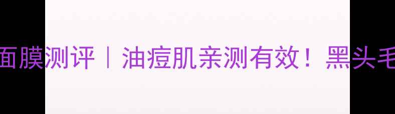 图片 🔥KAe火山泥面膜测评｜油痘肌亲测有效！黑头毛孔大救星💥2