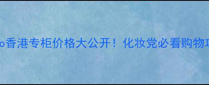 图片 🔥Kenzo香港专柜价格大公开！化妆党必看购物攻略🔥1