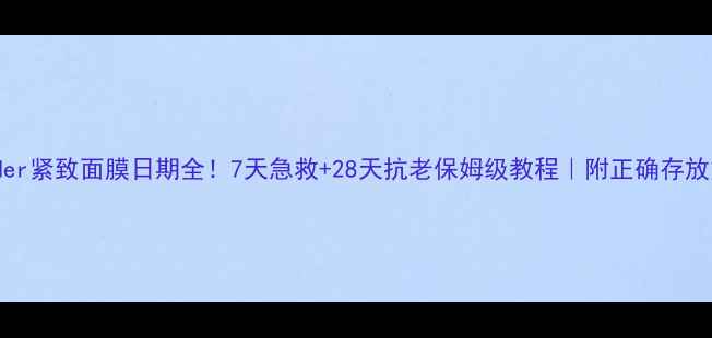 图片 🔥LaMer紧致面膜日期全！7天急救+28天抗老保姆级教程｜附正确存放方法1