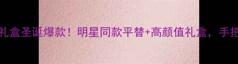 图片 🔥Marion香水礼盒圣诞爆款！明星同款平替+高颜值礼盒，手把手教你选香🎁
