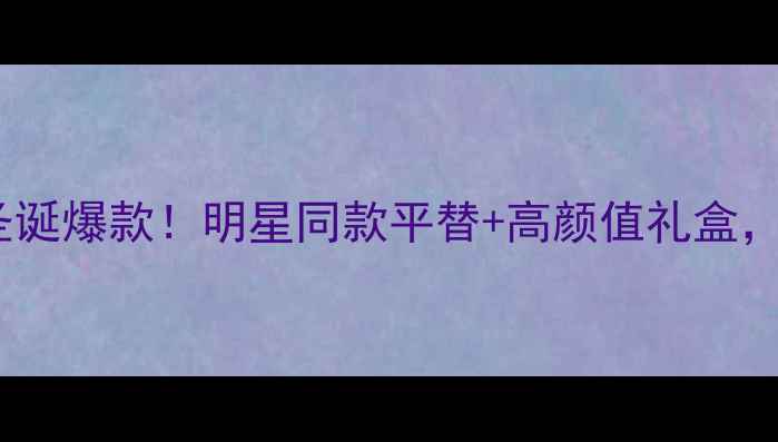 图片 🔥Marion香水礼盒圣诞爆款！明星同款平替+高颜值礼盒，手把手教你选香🎁1