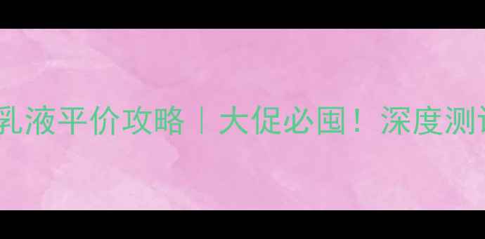 图片 🔥Minon氨基酸保湿乳液平价攻略｜大促必囤！深度测评+隐藏用法解锁✨1