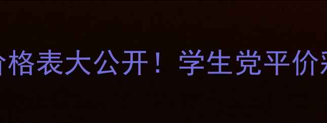 图片 🔥Miraclegel价格表大公开！学生党平价彩妆天花板💄💰