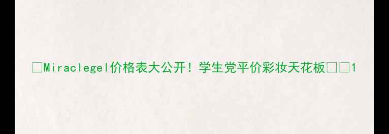 图片 🔥Miraclegel价格表大公开！学生党平价彩妆天花板💄💰1