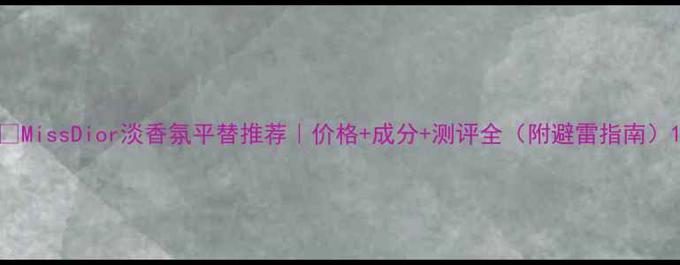 图片 🔥MissDior淡香氛平替推荐｜价格+成分+测评全（附避雷指南）1