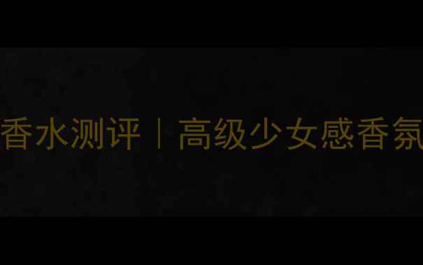 图片 🔥MissDior迪奥小姐淡香水测评｜高级少女感香氛必入指南｜附正确喷法