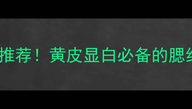 图片 🔥NARS四色腮红新版价格平价替代推荐！黄皮显白必备的腮红盘测评（附上全色号使用技巧）1