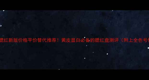 图片 🔥NARS四色腮红新版价格平价替代推荐！黄皮显白必备的腮红盘测评（附上全色号使用技巧）2