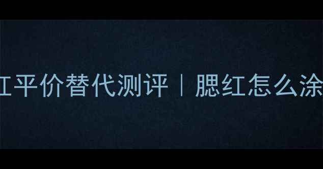 图片 🔥NARS高潮&深喉腮红平价替代测评｜腮红怎么涂显白一整个赛季？💄