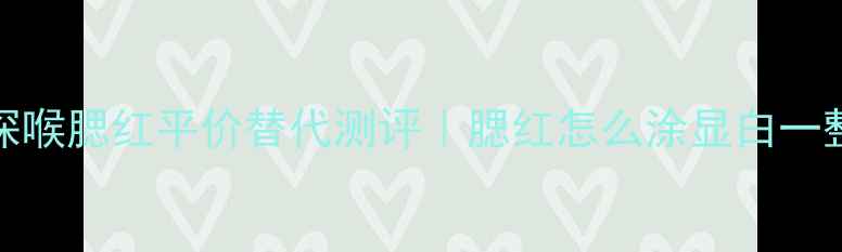 图片 🔥NARS高潮&深喉腮红平价替代测评｜腮红怎么涂显白一整个赛季？💄2