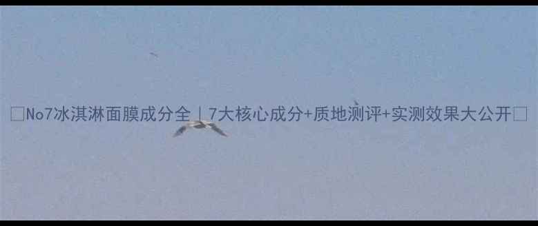 图片 🔥No7冰淇淋面膜成分全｜7大核心成分+质地测评+实测效果大公开✨