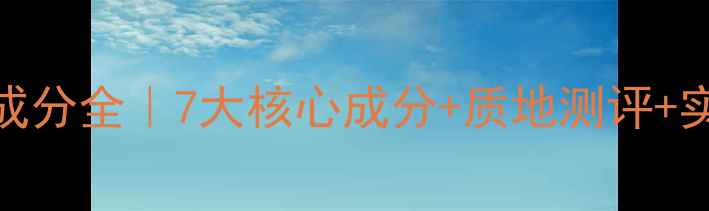 图片 🔥No7冰淇淋面膜成分全｜7大核心成分+质地测评+实测效果大公开✨2