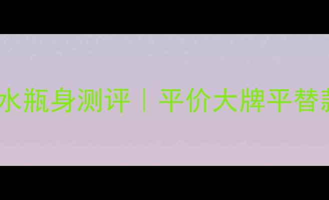 图片 🔥NovaePlus透明香水瓶身测评｜平价大牌平替款，这瓶真的能打！