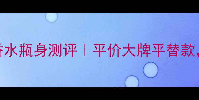 图片 🔥NovaePlus透明香水瓶身测评｜平价大牌平替款，这瓶真的能打！1