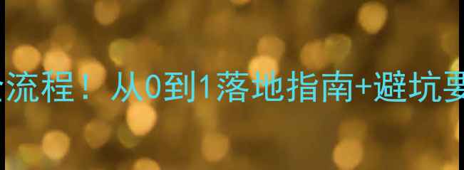 图片 🔥OEM护肤品开发全流程！从0到1落地指南+避坑要点（附行业数据）