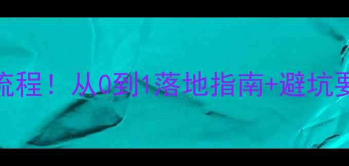 图片 🔥OEM护肤品开发全流程！从0到1落地指南+避坑要点（附行业数据）1