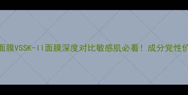 图片 🔥OLAY面膜VSSK-II面膜深度对比敏感肌必看！成分党性价比王者