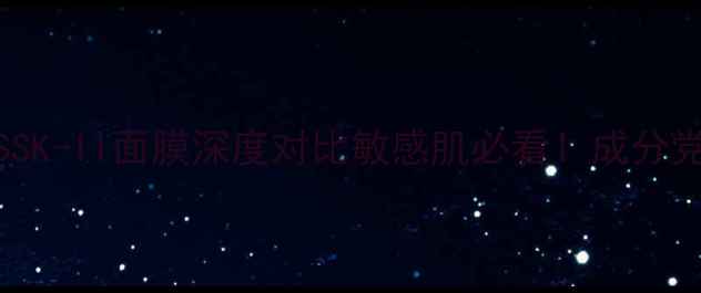 图片 🔥OLAY面膜VSSK-II面膜深度对比敏感肌必看！成分党性价比王者2