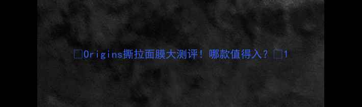 图片 🔥Origins撕拉面膜大测评！哪款值得入？💥1