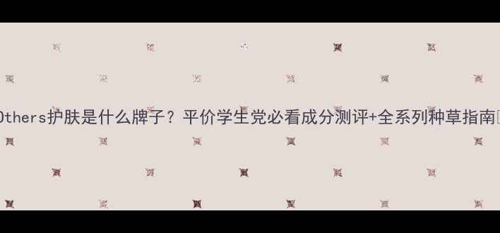 图片 🔥Others护肤是什么牌子？平价学生党必看成分测评+全系列种草指南💡1
