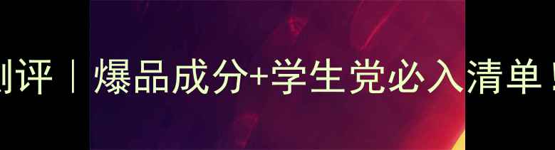 图片 🔥Patrickpan护肤品测评｜爆品成分+学生党必入清单！平价国货真的能打🔥