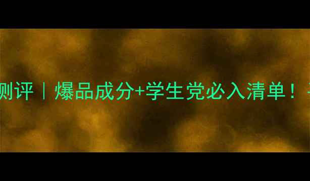 图片 🔥Patrickpan护肤品测评｜爆品成分+学生党必入清单！平价国货真的能打🔥1
