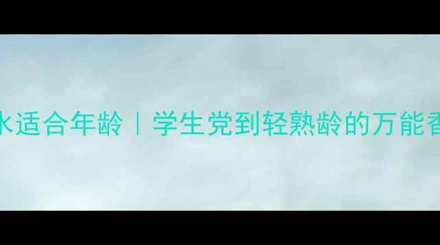 图片 🔥Reddoor香水适合年龄｜学生党到轻熟龄的万能香氛指南💄🔥2