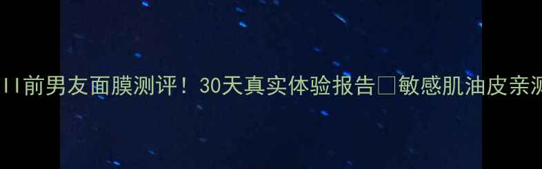 图片 🔥SK-II前男友面膜测评！30天真实体验报告🔥敏感肌油皮亲测有效