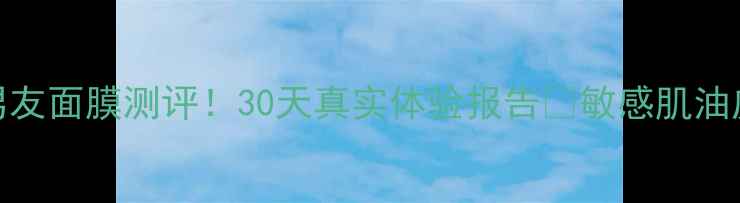 图片 🔥SK-II前男友面膜测评！30天真实体验报告🔥敏感肌油皮亲测有效1