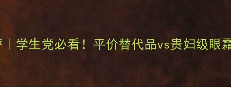 图片 🔥SK-II眼精华测评｜学生党必看！平价替代品vs贵妇级眼霜真实体验大公开💰