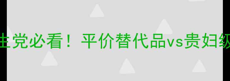 图片 🔥SK-II眼精华测评｜学生党必看！平价替代品vs贵妇级眼霜真实体验大公开💰1