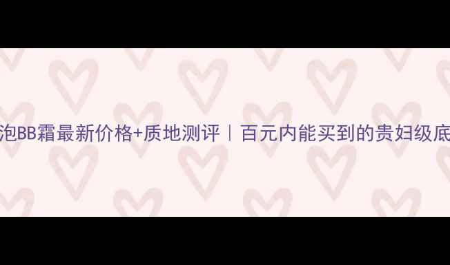 图片 🔥SK2小灯泡BB霜最新价格+质地测评｜百元内能买到的贵妇级底妆攻略✨2