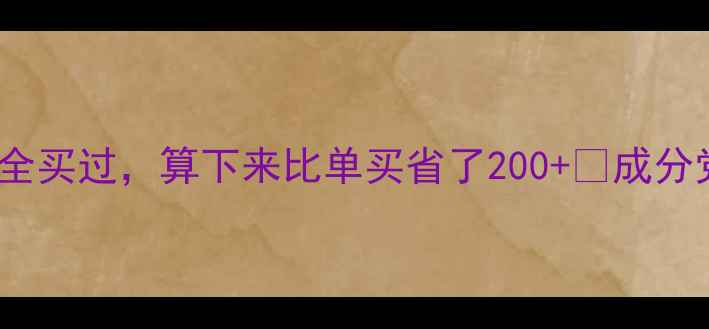 图片 🔥SNP面膜测评！这5款我全买过，算下来比单买省了200+💰成分党必看真实体验+避坑指南