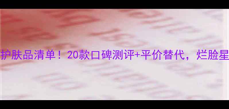 图片 🔥Sephora必入护肤品清单！20款口碑测评+平价替代，烂脸星人也能抄作业2